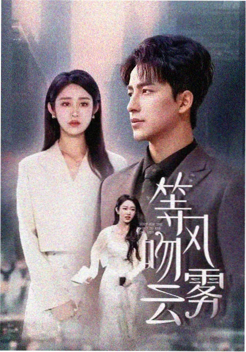 云台十二时剧集封面图：山道与书院檐角
